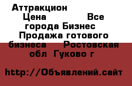 Аттракцион Angry Birds › Цена ­ 60 000 - Все города Бизнес » Продажа готового бизнеса   . Ростовская обл.,Гуково г.